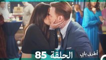 Mosalsal Otroq Babi - 85 انت اطرق بابى - الحلقة (Arabic Dubbed)