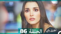 Mosalsal Otroq Babi - 86 انت اطرق بابى - الحلقة (Arabic Dubbed)