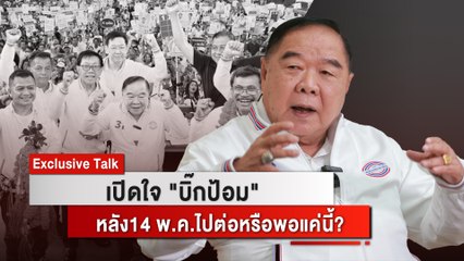 [Exclusive Talk] เปิดใจ "บิ๊กป้อม" หลัง14 พ.ค.ไปต่อหรือพอแค่นี้? | เจาะศึกเลือกตั้ง66 08/05/66