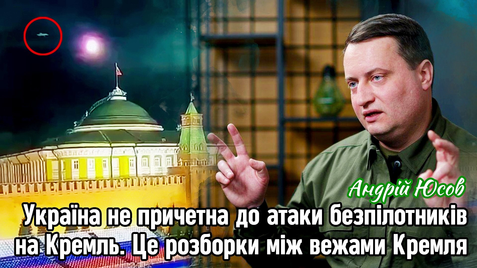 ⁣Україна не причетна до атаки безпілотників на Кремль. Це розборки між вежами Кремля. Андрій Юсов.
