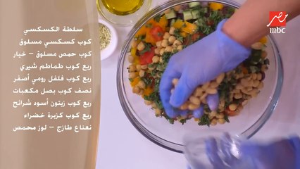 عامل طعم حكاية.. مقادير سلطة الكسكسي بتركة حصري من تركات الشيف حسن