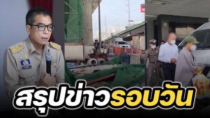 สรุปข่าวรอบวัน 8 พฤษภาคม 2566