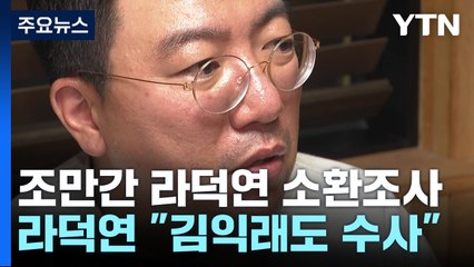 검찰, 라덕연 이르면 이번 주 소환...라덕연 "김익래도 수사" 진정 / YTN