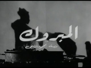 فيلم المبروك بطولة مريم فخرالدين , محمود المليجي و عماد حمدي 1959