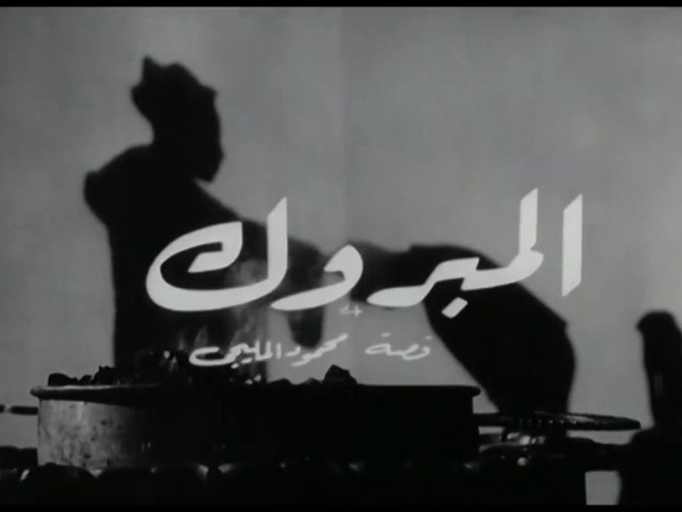 فيلم المبروك بطولة مريم فخرالدين , محمود المليج...
