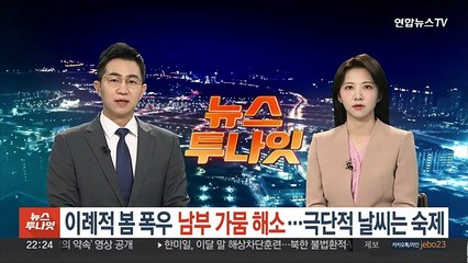 이례적 봄 폭우로 남부 가뭄 해소…극단적 날씨는 숙제