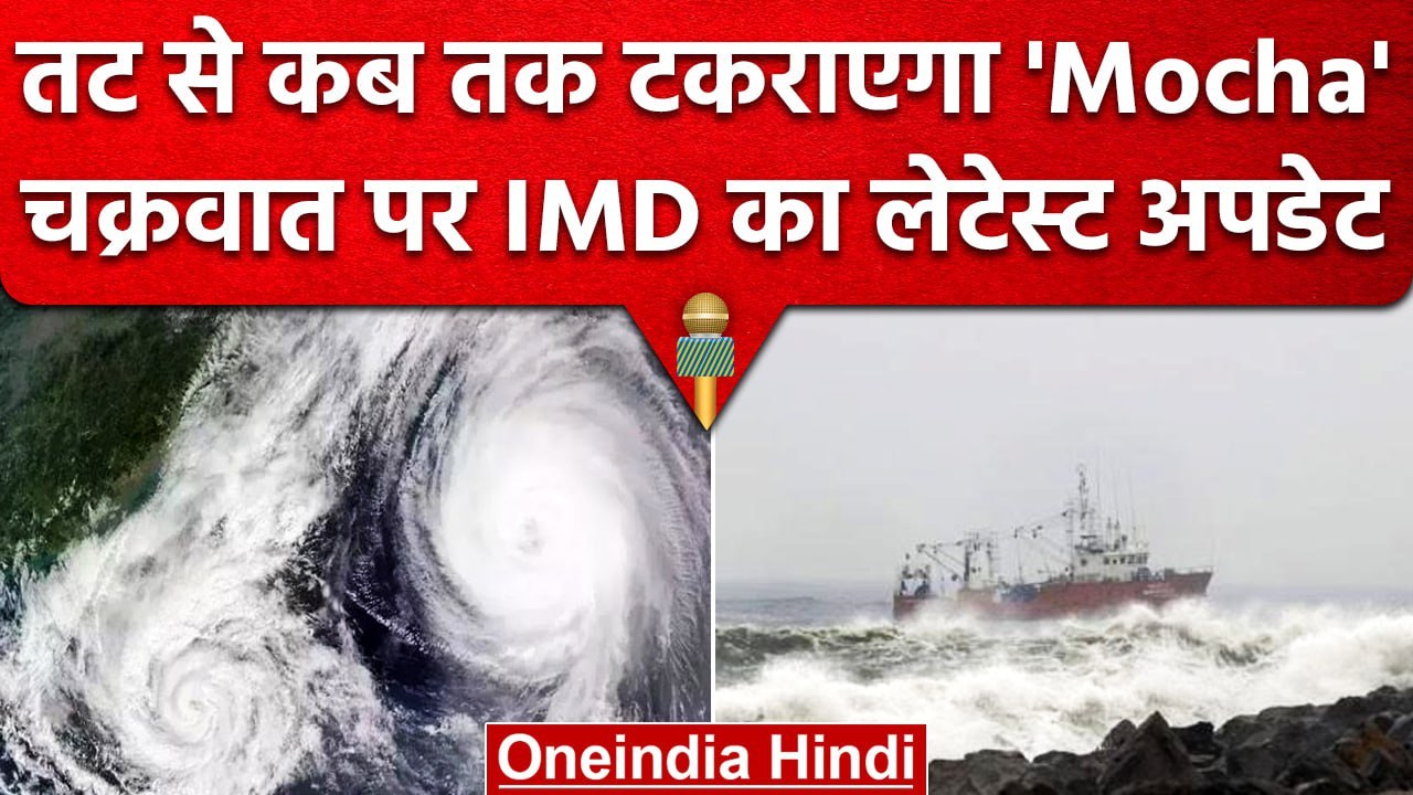 Cyclone Mocha : आ रहा है साल का पहला Cyclone, I...