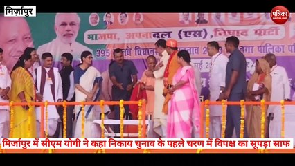 Mirzapur video: सीएम योगी ने कहा पहले चरण के चुनाव में सपा बसपा का सूपड़ा हुआ साफ़