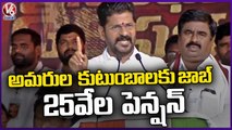 Revanth Reddy Announces To Give Job and 25, 000 Pension To Martyrs Families _ V6 News (4)