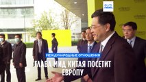 Визит главы МИД КНР в Европу