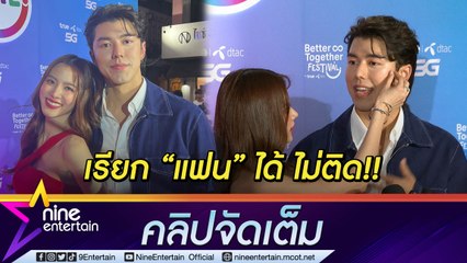 “ใบเฟิร์น” ตอบรับเป็นแฟน “นาย ณภัทร” ต่อหน้าสื่อ ฝ่ายชายขอจีบต่อ (คลิปจัดเต็ม)