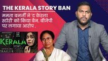 The Kerala Story Banned: Mamata Banerjee ने The Kerala Story को WestBengal में किया Ban| Adah Sharma