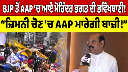 BJP ਤੋਂ AAP 'ਚ ਆਏ Mohinder Bhagat ਦੀ ਭਵਿੱਖਬਾਣੀ! “ਜ਼ਿਮਨੀ ਚੋਣ 'ਚ AAP ਮਾਰੇਗੀ ਬਾਜ਼ੀ!” |OneIndia Punjabi