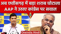 Chhattisgarh में  बड़ा Liquor Scam, AAP ने Congress और Bhupesh Baghel पर उठाए सवाल  | वनइंडिया हिंदी