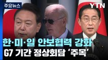 한미일 군사 협력 '가속화'...G7 기간 3국 정상회담 '주목' / YTN