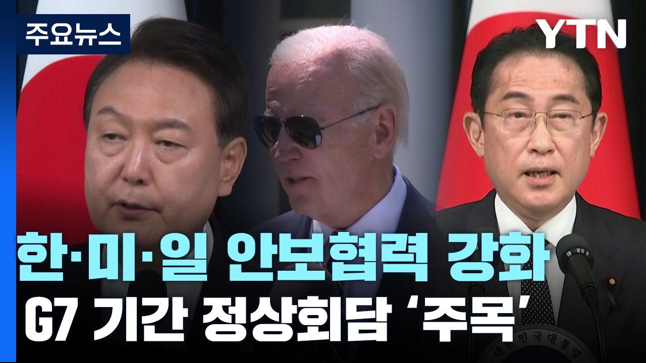 한미일 군사 협력 '가속화'...G7 기간 3국 정상회담 '주목' / YTN