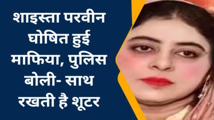 प्रयागराज: शाइस्ता परवीन माफिया घोषित, शूटरों संग बनाया अपना गैंग