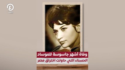 وفاة أشهر جاسوسة للموساد الحسناء التي حاولت اختراق مصر