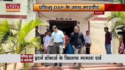 Chhattisgarh News : Jagdalpur में इंटर्न डॉक्टर्स ने प्रशिक्षु DSP को पीटा