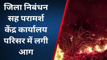 ब्रेकिंग न्यूज: जहानाबाद जिला निबंधन सह परामर्श केंद्र कार्यालय परिसर में लगी आग