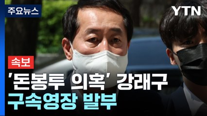[속보] '돈봉투 의혹' 강래구 구속영장 발부..."증거인멸 우려" / YTN