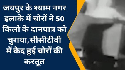जयपुर: भगवान के घर में 50 किलो का दान पात्र चोरी, देखें वारदात का लाइव वीडियो