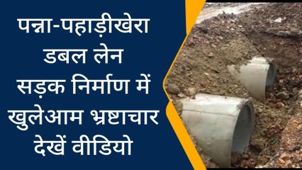 पन्नाः पहाड़ीखेरा सड़क निर्माण में खुलेआम भ्रष्टाचार,देखें ठेकेदारों की मनमानी