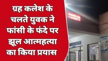 किशनगढ़: ग्रह कलेश के चलते युवक ने आत्महत्या का किया प्रयास..पत्नी ने यूँ बचाई जान