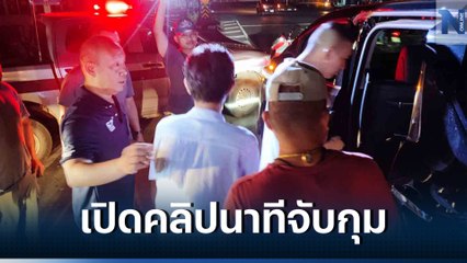 เปิดนาทีจับกุม "นิว" เครือข่าย "สารวัตรซัว" ก่อนถูกคอตายในห้องขัง (มีคลิป)