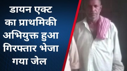 लखीसराय: डायन एक्ट का अभियुक्त हुआ गिरफ्तार, भेजा जेल