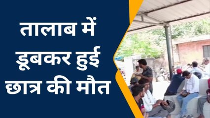 उन्नाव: तालाब में नहाने के दौरान डूबने से छात्र की मौत, मची चीख-पुकार