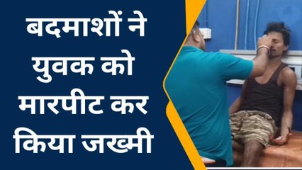 नवादा: बदमाशों ने युवक को मारपीट कर किया घायल, जांच में जुटी पुलिस
