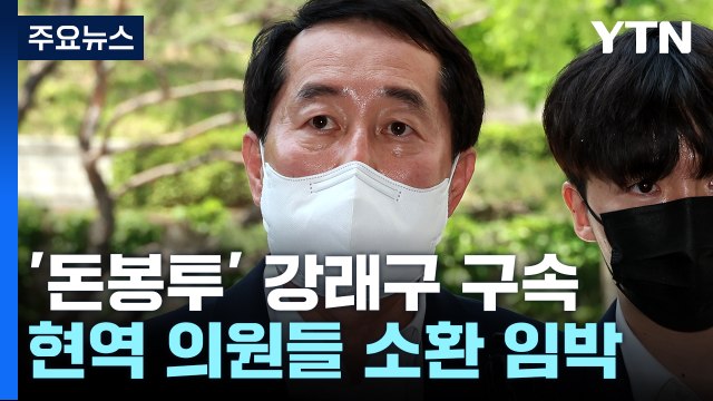 '돈봉투 조달' 강래구 구속...현역 의원들 소환 임박 / YTN