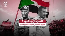 السودان يحترق..! موازين القوة في معركة الجميع خاسر