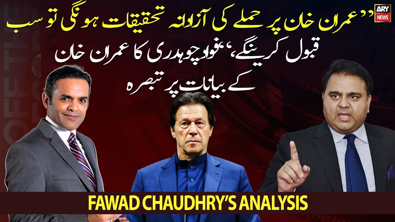 Fawad Chaudhry opens up on Imran Khan's statements regarding assassination attacks