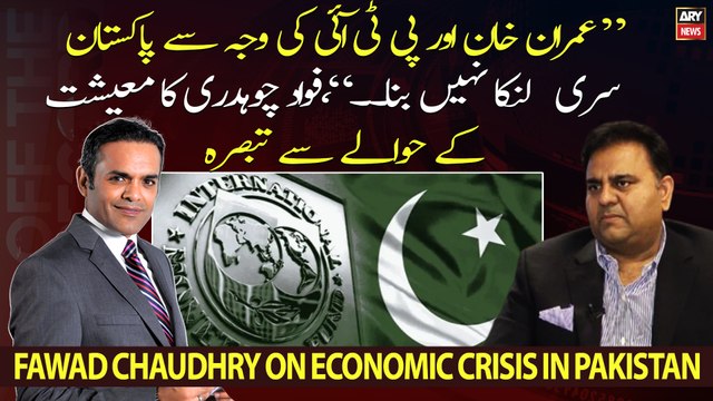 Imran Khan or PTI ki wajah se Pakistan Sri Lanka nahi bana..., Fawad Chaudhry