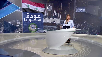 بانوراما | سوريا تعود إلى الجامعة العربية.. هل دمشق ملتزمة باشتراطات؟