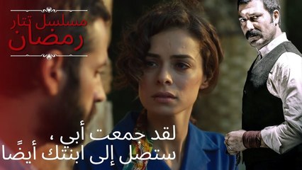 لقد جمعت أبي ، ستصل إلى ابنتك أيضًا | مسلسل تتار رمضان - الحلقة 11