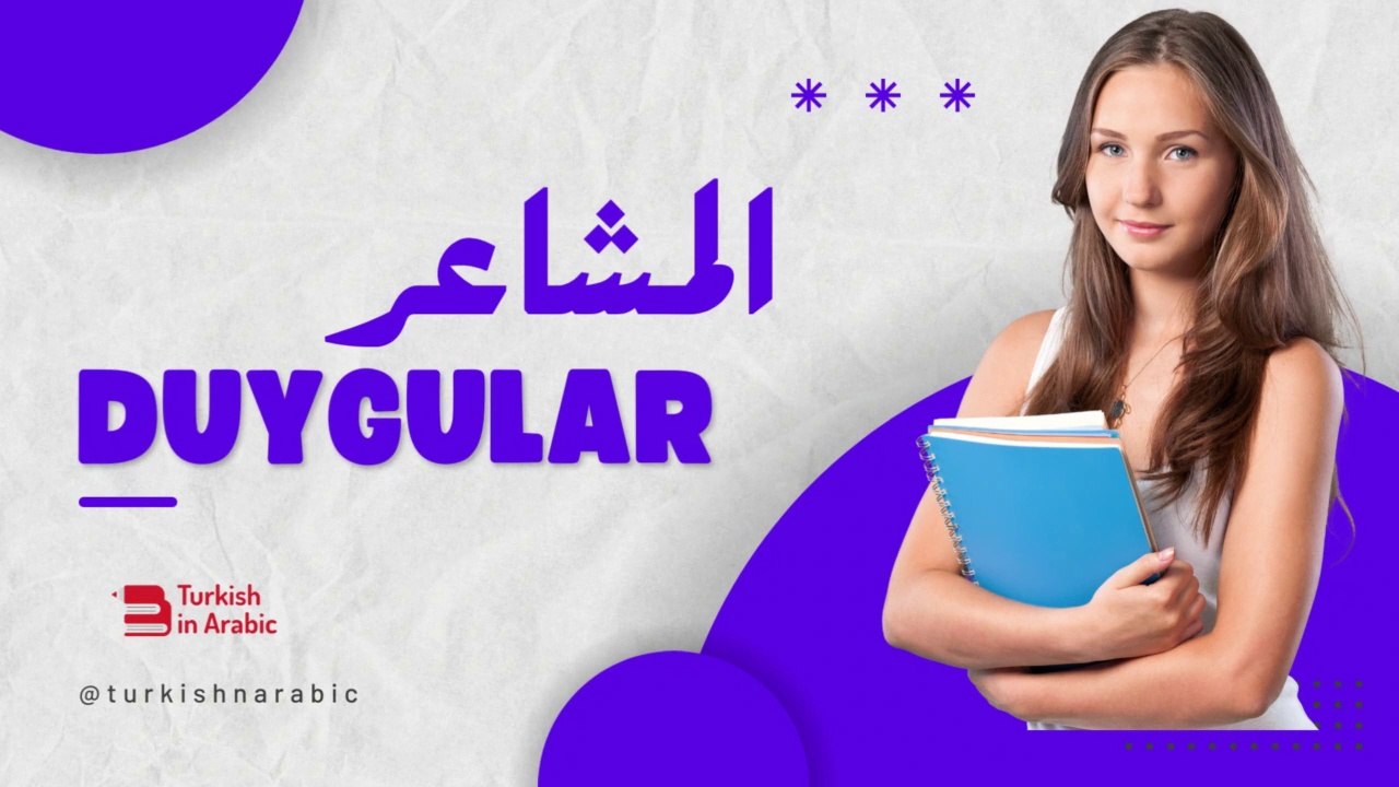 المشاعر باللغة التركية