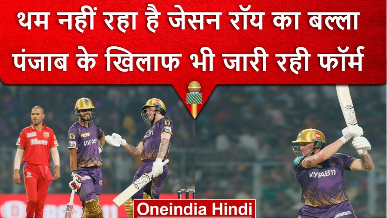 IPL 2023: Jason Roy ने पंजाब के खिलाफ खेली शानदार पारी, इस सीजन शानदार आंकड़े | वनइंडिया हिंदी