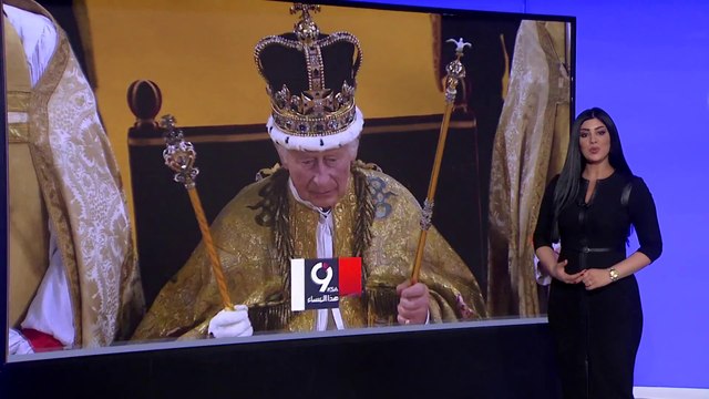 التاسعة هذا المساء | بعد تتويج الملك تشارلز الثالث.. بريطانيا على أعتاب التغيير الأكبر في تاريخها