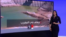 التاسعة هذا المساء | كيف تعاملت الحكومة المغربية مع أسوأ موجة جفاف تضرب البلاد؟