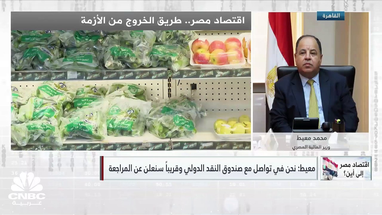 وزير المالية المصري لـCNBC عربية: مصر ملتزمة بس...