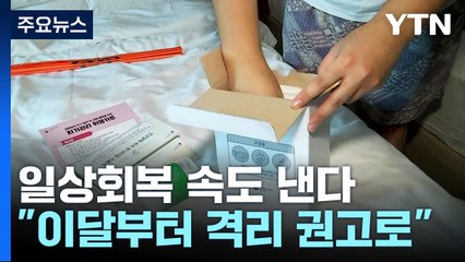 일상회복 속도..."이달부터 확진자 격리 '권고'로" / YTN