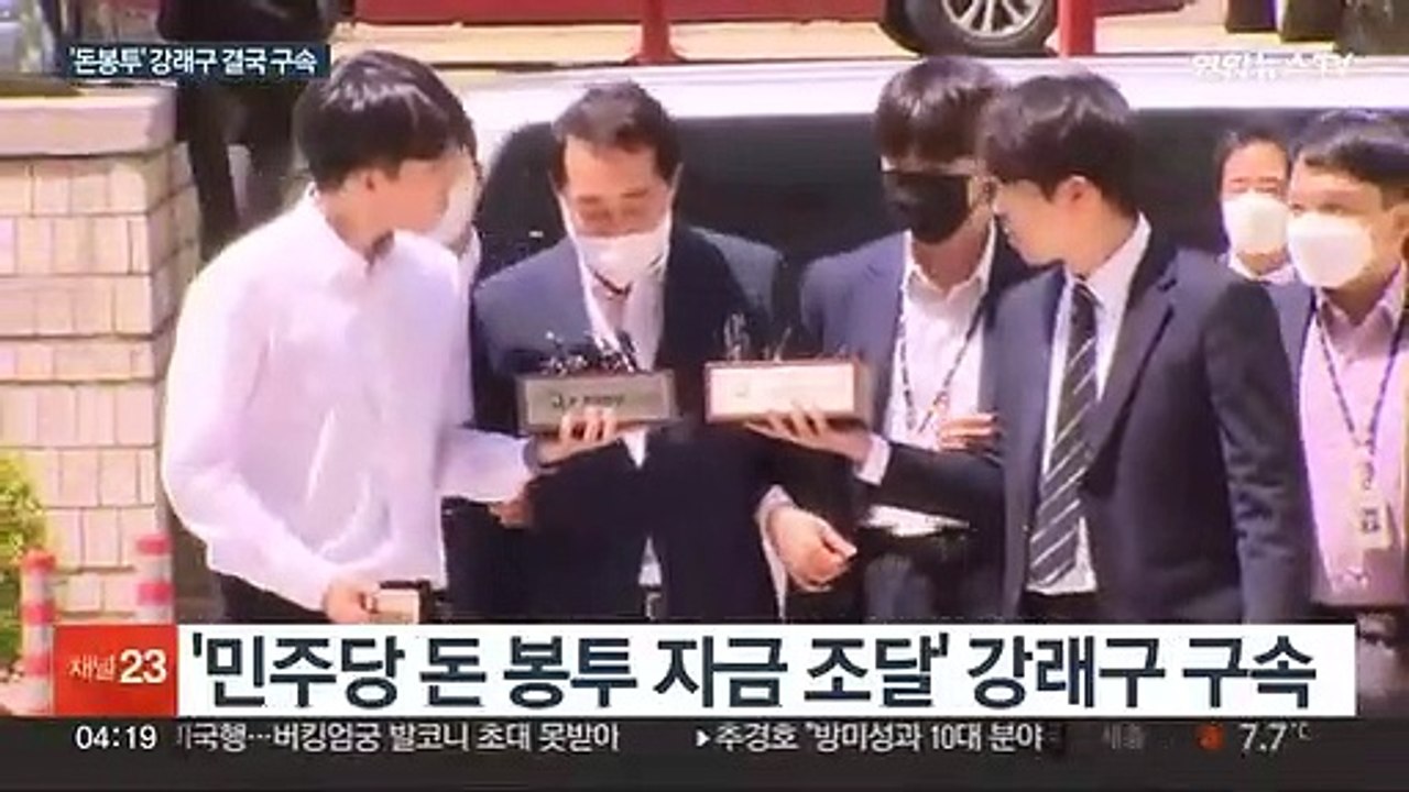 '키맨' 강래구 구속…'돈 봉투' 수사 탄력