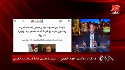 صندوق مصر السيادي يستحوذ على ٤٩٪؜ من صيدليات العزبي.. د. أحمد العزبي يوضح التفاصيل كاملة