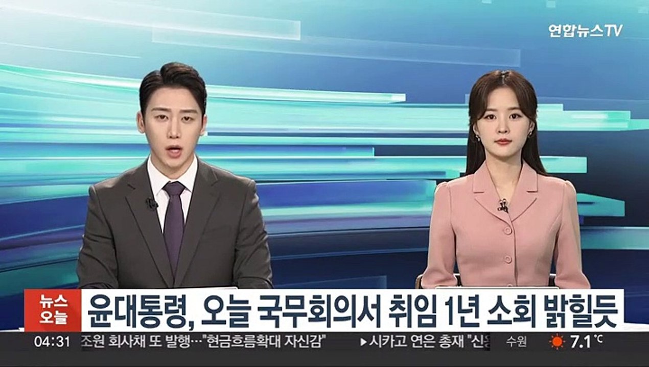 윤대통령, 오늘 국무회의서 취임 1년 소회 밝힐듯