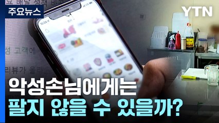 익명에 숨은 악성 고객...'안 팔 권리'는 가능할까 / YTN