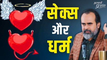 सेक्स से इतना घबराता क्यों है धर्म? || आचार्य प्रशांत कार्यशाला (2023)