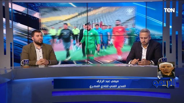 احنا ولاد النادي.. ميمي عبد الرازق يكشف كواليس توليه تدريب المصري واختياره للجهاز المعاون